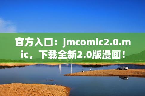 最新jm官网入口链接是什么?2023年官方直接访问地址及使用指南