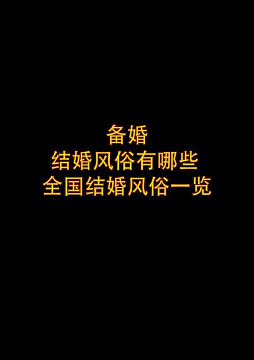 小雪婚礼风俗揭秘:为何这些传统习俗让人难以理解?