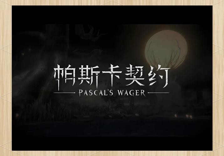 帕斯卡契约德慕格意志作用介绍,从新手到精通的全面攻略