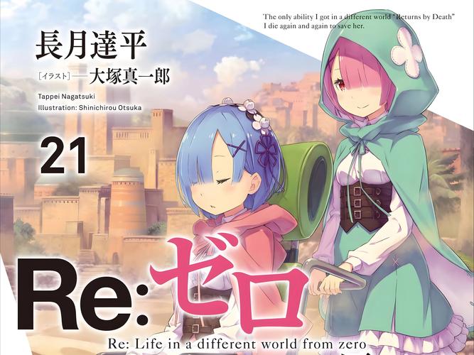 从零开始的异世界生活演练所5-2攻略,解锁挑战新境界