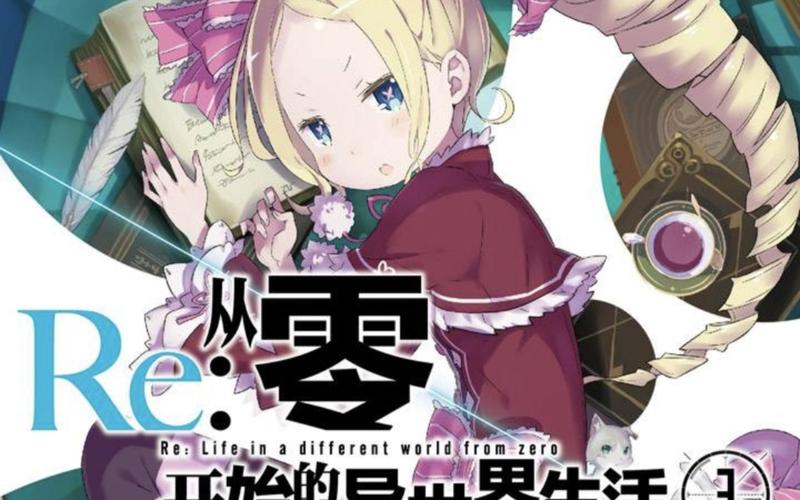 从零开始的异世界生活演练所4-1,策略与技巧的完美融合