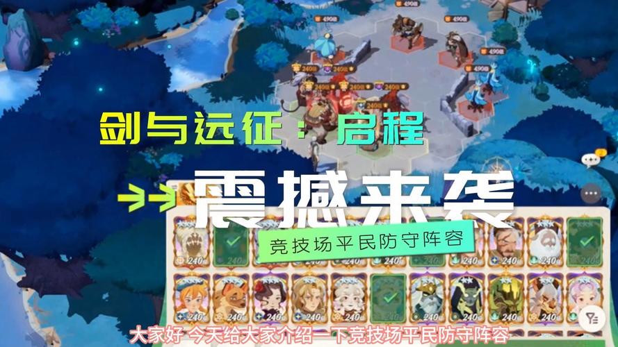 剑与远征竞技场防守阵容大全,竞技场最强防守阵容详解在资源管理中的重要性