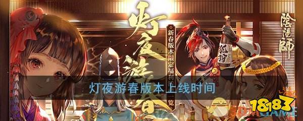 阴阳师灯夜游春活动攻略,奖励怎么拿全——演变史专题