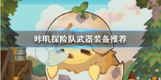 咔叽探险队武器专精汇总,武器专精有什么用