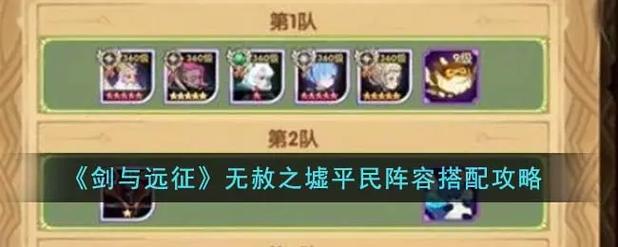 剑与远征0氪金玩家专属攻略,剑与远征不充钱阵容怎么玩
