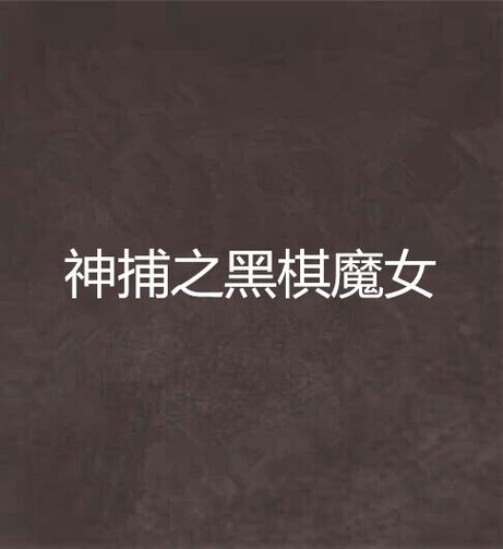 一亿小目标2神捕迎娶攻略,神捕迎娶条件介绍