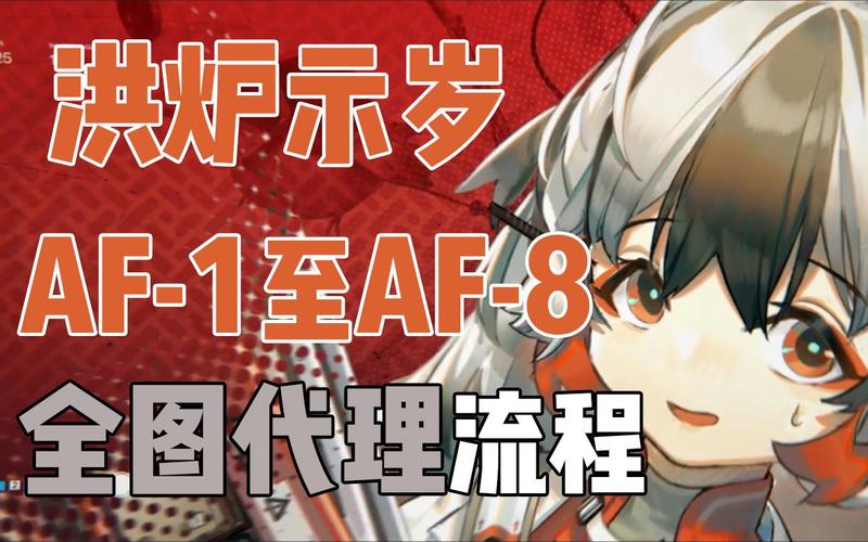 明日方舟AF-8平民通关攻略,AF-8平民打法详解与资源管理艺术