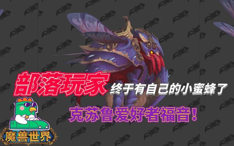 魔兽世界影钩工蜂坐骑任务完成方法与获取攻略,及未来玩法革命预测