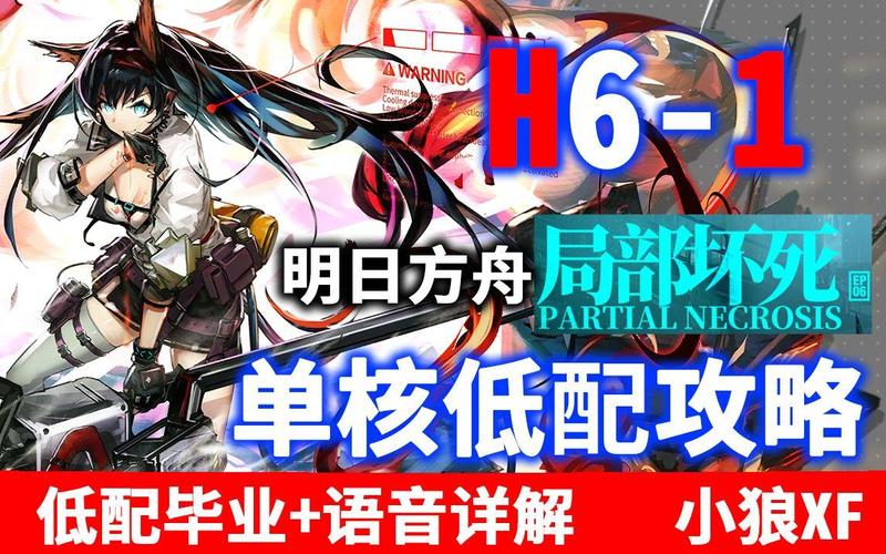 明日方舟H6-1攻略，H6-1低配打法教学