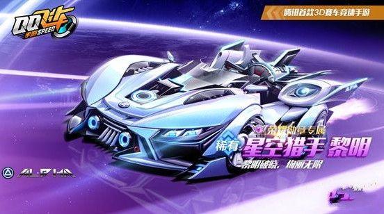 QQ飞车手游星际号特性是什么？QQ飞车手游星际号特性介绍