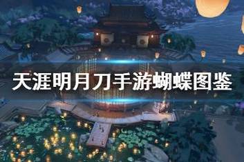 天涯明月刀手游珍蝶录副本挑战全解析:极限操作与血月铸造攻略!