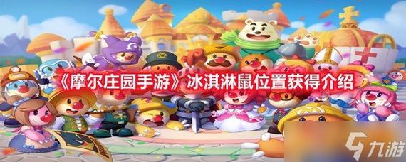 【摩尔庄园手游】冰激凌鼠获取方式全解析,超简单攻略速来围观!