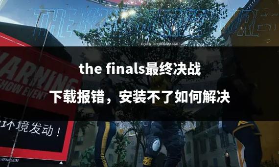 TheFinls匹配进不去崩溃!超全解决方案快收好